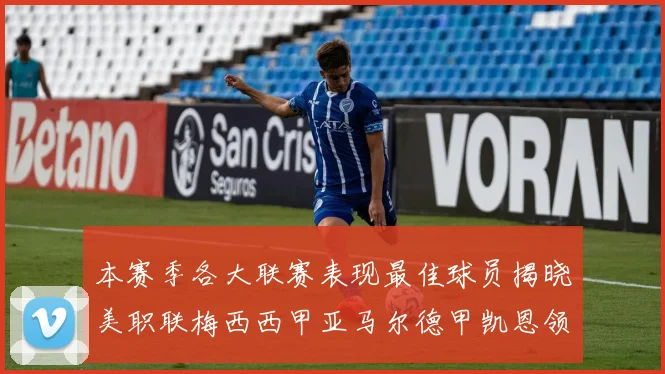 本赛季各大联赛表现最佳球员揭晓美职联梅西西甲亚马尔德甲凯恩领衔