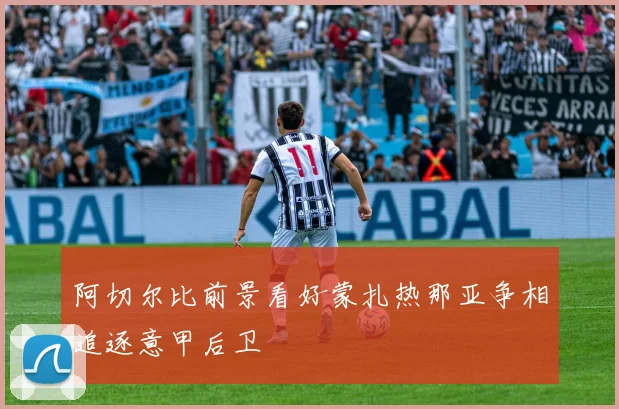 阿切尔比前景看好蒙扎热那亚争相追逐意甲后卫
