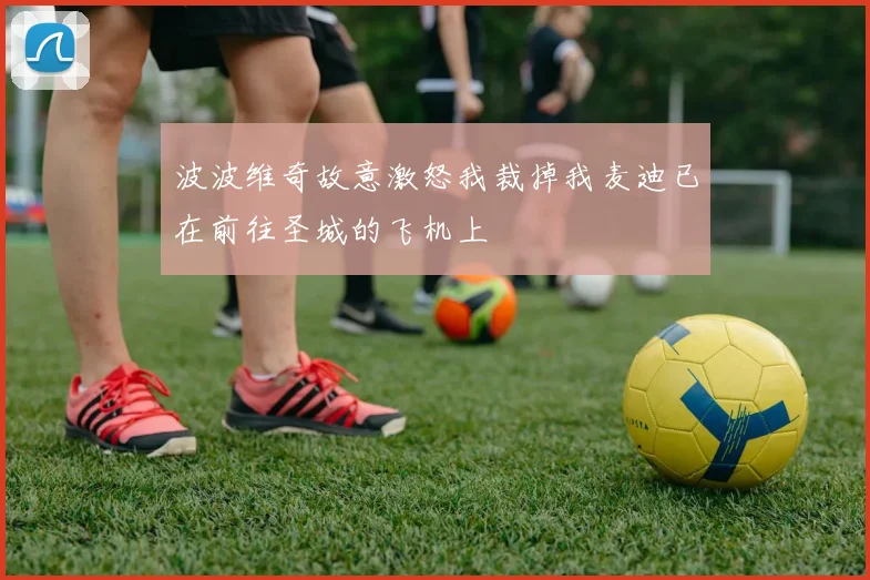 波波维奇故意激怒我裁掉我麦迪已在前往圣城的飞机上