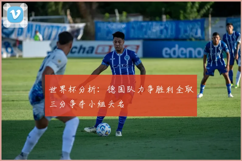 世界杯分析：德国队力争胜利全取三分争夺小组头名